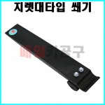 지렛대타입 쐐기 SK-20A0405 자동차 도어 분리