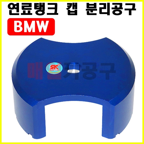 BMW 연료 탱크 캡 분리공구 SK-20A0302 리드 분리