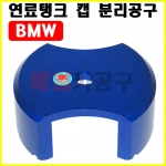 BMW 연료 탱크 캡 분리공구 SK-20A0302 리드 분리