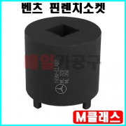 벤츠 핀렌치소켓 (M클래스) SK-20A0301 볼조인트 교환 교체