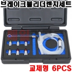 브레이크블리더렌치세트 교체형 6PCS SK-20J0601