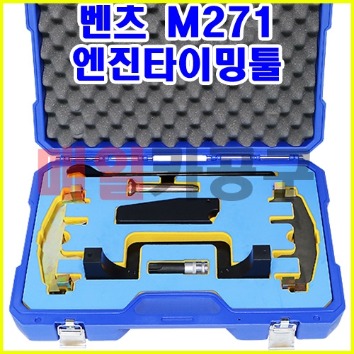 벤츠 M271 엔진타이밍툴 SK-20C1304 얼라이먼트툴세트 엔진 캠샤프트 정렬 타이밍셋팅