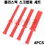 플라스틱 스크랩퍼 세트 4PCS VT01176 밀칼 핸드리무버 클립리무버 테이프납제거 스크래퍼