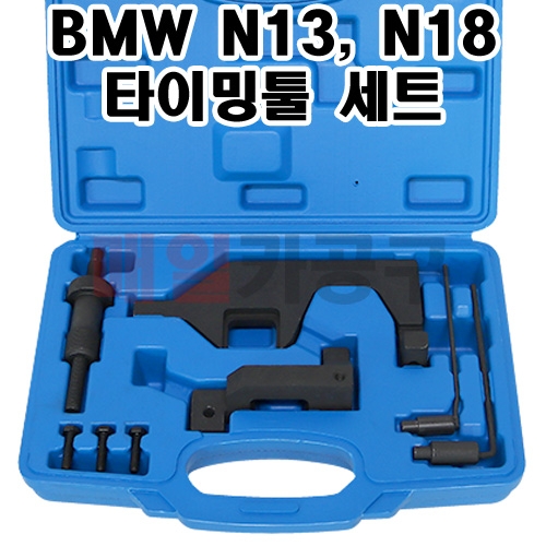 BMW N13, N18 타이밍툴세트 B1091 [LT1705] 엔진 타이밍 벨트교체 교환