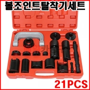 [무료배송] 볼조인트탈착기세트 21PCS VT01017 부싱 교환기 유니버셜 너클