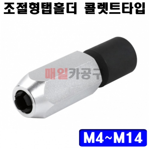 조절형탭홀더 콜렛트타입 M4~M14 SK-20A0416 탭 리머 나사추출기 연결 사용