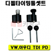 디젤타이밍툴셋트 (VW,아우디 TDI PD) 보급형 VT01581 크랭크샤프트 셋팅 공구 세트