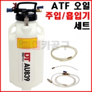 [무료배송] ATF 오일 주입기 / 흡입기 세트 AU839 오토미션오일 교환