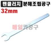 [D-963] 32mm 팬클러치 너트 분해조립공구 교환 교체 스패너