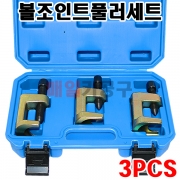 볼조인트풀러세트 3PCS VT01391 CT-2BP031 탈거 공구