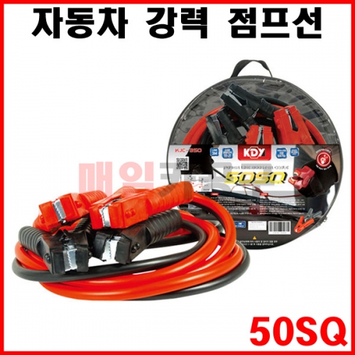 50SQ 자동차 점프선 3M 5M 시동선 12V 24V 차량용 방전 KJC-350 KJC-550