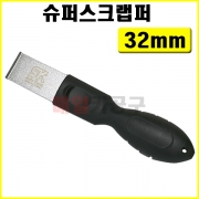 슈퍼스크랩퍼 32mm SK-20F1310 밀칼 스크래퍼