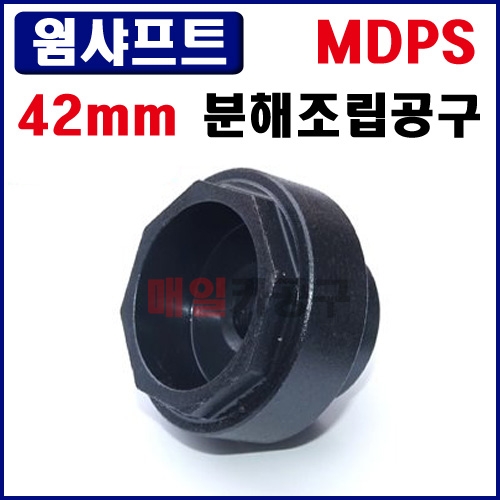 [D-969] 42mm 웜샤프트 분해조립공구 8각 MDPS
