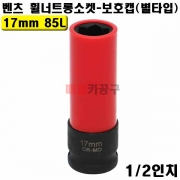 1/2인치 벤츠 휠너트롱소켓 - 보호캡 (별타입) 17mm 85L VT01907 탈거