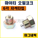 [D-971] 마이티 오일코크 (6각 자석타입) 마그네틱 36mm 볼트타입