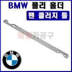 BMW 풀리 홀더 (팬 클러치 툴) VT01528 라디에이터 풀리 고정 도구
