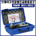 [무료배송] BMW N51/N52 브레이크진공펌프교환용공구 SK-20C1305 씰링 캡 탈거 장착 공구