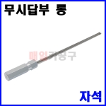 무시답부 롱(자석) 210mm LT6795 에어컨 타이어 밸브 풀러 무시제거기