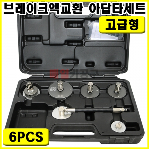 [무료배송] 브레이크액 교환용 아답타 세트 6PCS 고급형 SK-20F1304 미니 카플러 어댑터