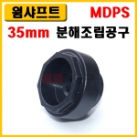 [D-978] 35mm 웜샤프트 분해조립공구 각 MDPS 현대 기아차 PS AM