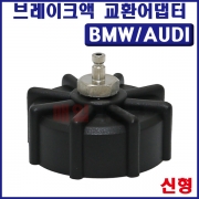 BMW/AUDI 브레이크액교환용 아답타 신형 SK-16A0202N 어댑터 카플러 카풀러