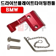 BMW 드라이브플레이트타이밍핀툴 SK-19A0810