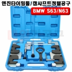 BMW S63/N63 엔진타이밍툴세트/캠샤프트정렬공구 B1007