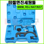 BMW, 미니 N47/N57 디젤엔진세팅툴 B1078 체인 드라이브 엔진 타이밍공구