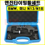 BMW, 미니 N13/N18 엔진타이밍툴세트 B1000 타이밍공구