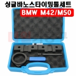 BMW M42/M50 싱글바노스타이밍툴세트 B1006 가솔린 엔진 타이밍 공구