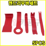 핸드리무버세트 5PCS VT01116 [LT6006] 클립 리무버 핀공구 틈새공구 테크플러 헤라 CT-2HL022