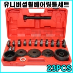 유니버셜휠베어링툴세트 23PCS VT01021 베어링 장착 탈거 공구