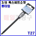 3/8인치 톡스비트소켓 140mmL 롱 T27 (강력형) SK-19B1404-T27