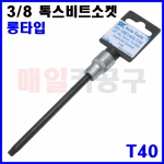 3/8인치 톡스비트소켓 140mmL 롱 T40 (강력형) SK-19B1404-T40