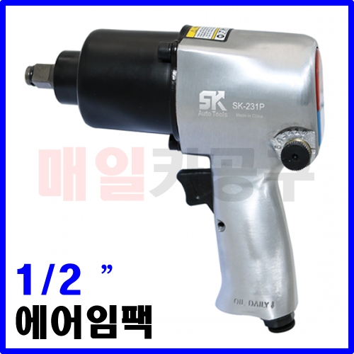 [SK 1/2인치 에어임팩] SK-231P 660Nm 임팩트렌치