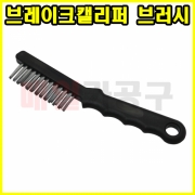 브레이크캘리퍼 브러시 SK-21A0403 청소 철브러쉬 틈새작업 이물질제거