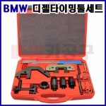 BMW 디젤타이밍툴세트 (M41, M51, M47, TU/T2, M57 TU/T2:2.0L/3.0L) SK-21M1702