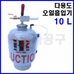 국산 보령 다용도 오일 흡입기 10L BR-10AS 에어식 브레이크오일 파워오일 석션기