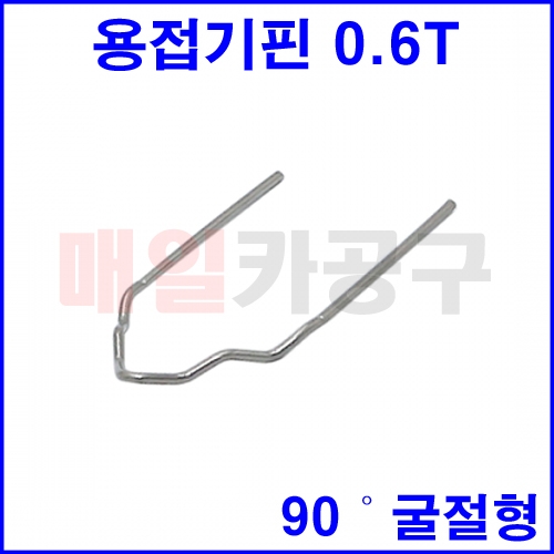 플라스틱 용접기핀 0.6T-B타입 90˚굴절형 SK-V0106 범퍼복원수리 용접핀 범퍼용접기 인두기