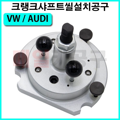 VW,AUDI 크랭크샤프트씰설치공구 VT01540 설치 제거 SKODA