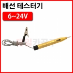 6~24V 배선테스터기 VT01544 자동차 회로 테스트 다마테스터기 휴즈