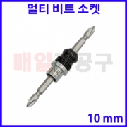 멀티 비트 소켓 10mm SK-9269-1 십자 +자