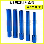 3/8인치 6각 마그네틱 엑스트라 롱 핸드 소켓 120mm 자석 복스알