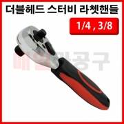 1/4"&3/8" 더블헤드 스터비 라쳇핸들 CT-3SR032 양용 겸용 라쳇트 렌치 깔깔이