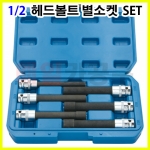 1/2인치 헤드볼트소켓세트(별소켓 롱타입) 6PCS VT13205 롱소켓 롱복스알 복스