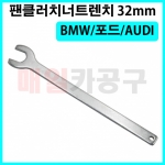 BMW/포드/AUDI 팬클러치너트렌치 32mm VT01527 수입차 스패너 CT-2PN269