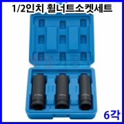 1/2인치 휠너트소켓세트 3PCS VT01960 6각 복스알 복스소켓