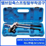 BMW(N20/N26/N52/N55), 미니쿠페(N13/N16) 밸브압축스프링탈부착공구 B3007