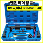 BMW,미니 B38/B46/B48 엔진타이밍툴 B1085 타이밍공구