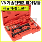 재규어/랜드로버 V8 가솔린엔진타이밍툴 VT01745